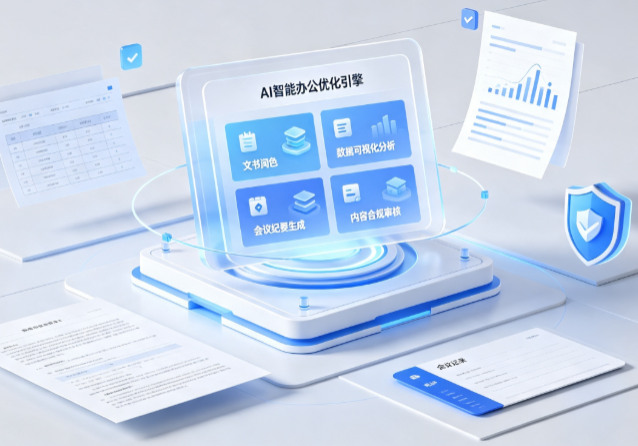 小店区AI重构现代办公体系 智能优化引擎助力企业轻量化高效运营