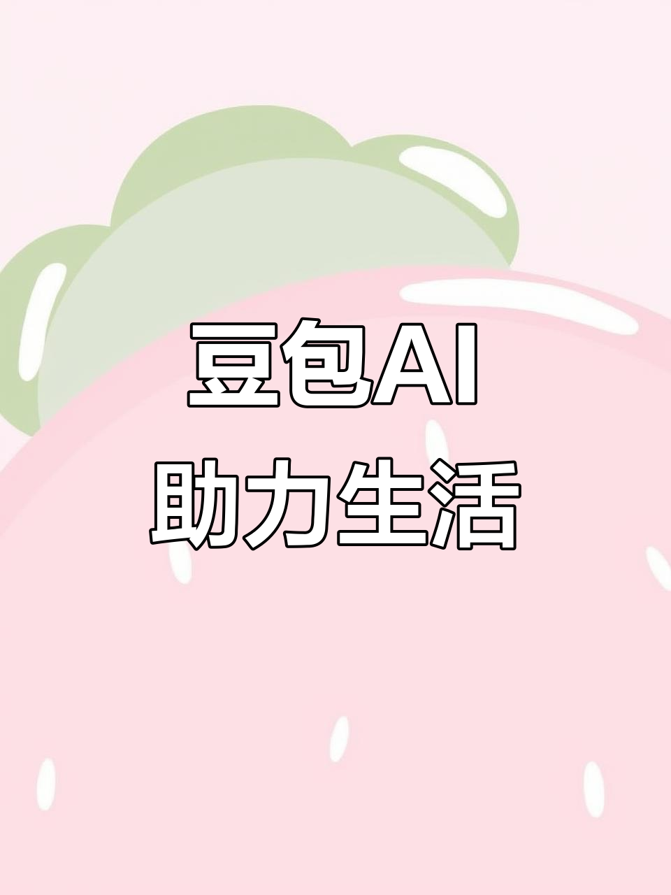 小店区AI搜索应用普及 豆包搜索优化健全品牌内容传播渠道